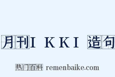 月刊IKKI造句是什么意思的图片